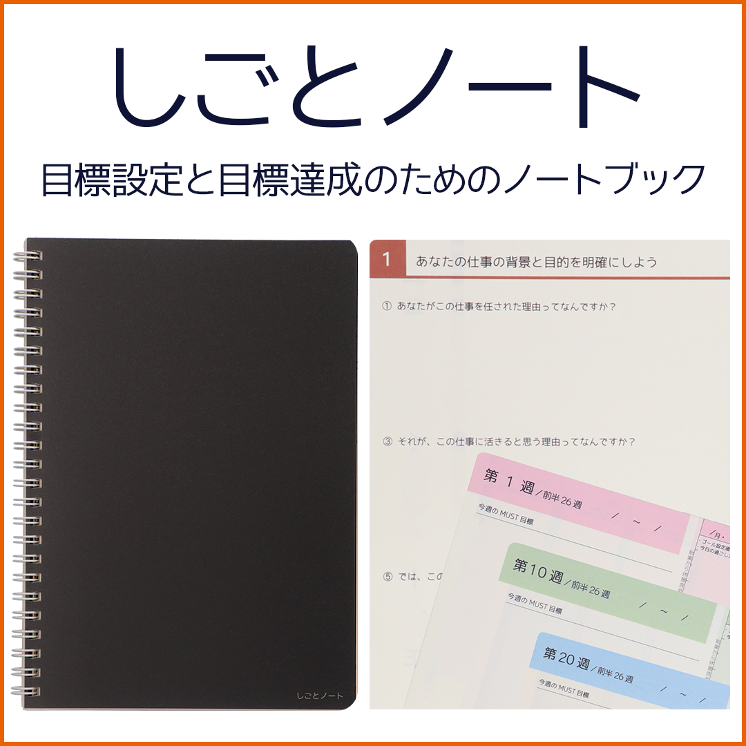 しごとノート - 目標設定と目標達成のためのノートブック